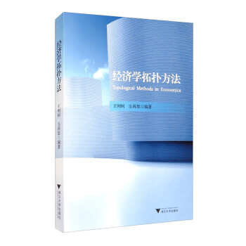 經濟學拓撲方法 經濟學拓撲方法