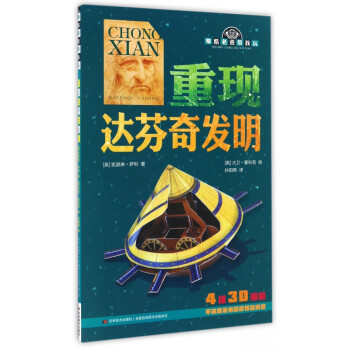 重現達芬奇發明 重現達芬奇發明