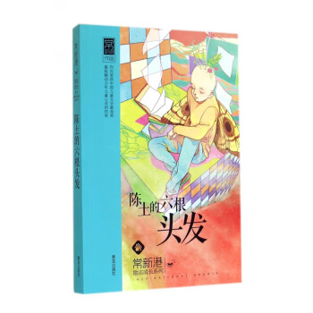 陳土的六根頭發 陳土的六根頭發