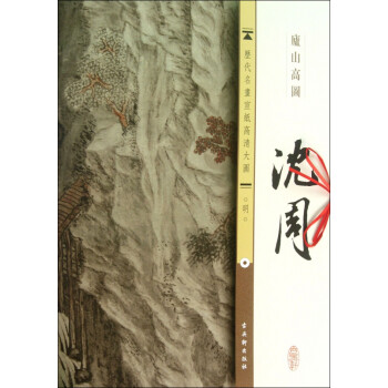 沈周:廬山高圖 沈周:廬山高圖