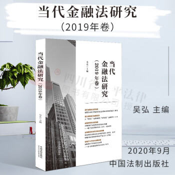 當代金融法研究 當代金融法研究