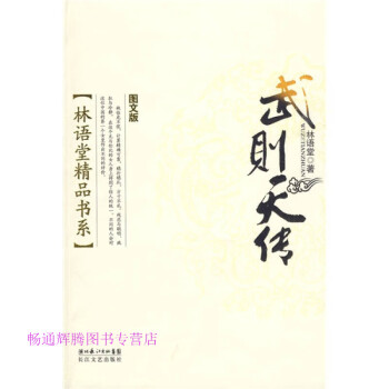 武則天傳林語堂 武則天傳林語堂