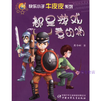 都是游戲惹的禍 都是游戲惹的禍
