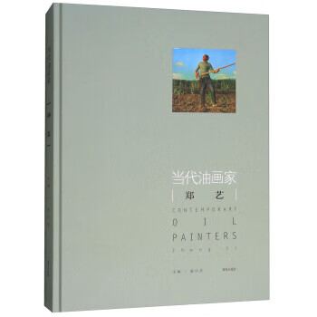 當(dāng)代油畫家鄭藝