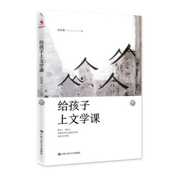 給孩子上文學(xué)課 給孩子上文學(xué)課