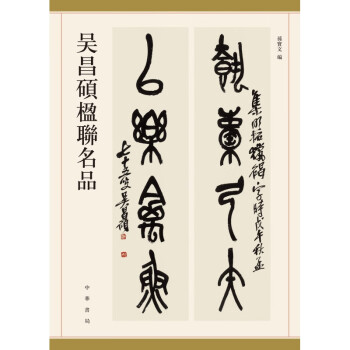 吳昌碩楹聯名品 吳昌碩楹聯名品
