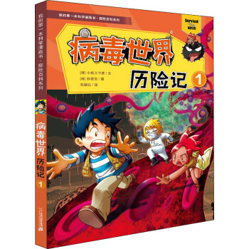 病毒世界歷險記 病毒世界歷險記