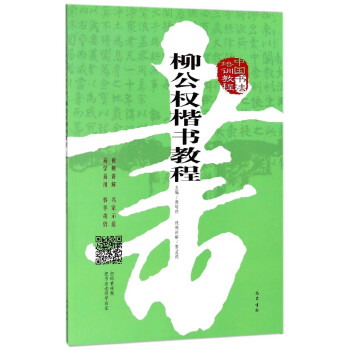 柳公權楷書教程 柳公權楷書教程