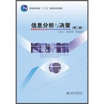 信息分析與決策 信息分析與決策