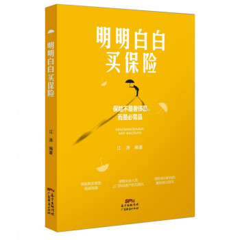 明明白白買保險 明明白白買保險