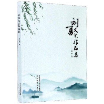劉勇文藝作品集 劉勇文藝作品集