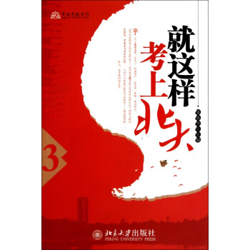 就這樣考上北大 就這樣考上北大