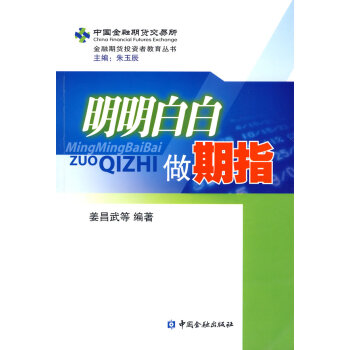 明明白白做期指 明明白白做期指