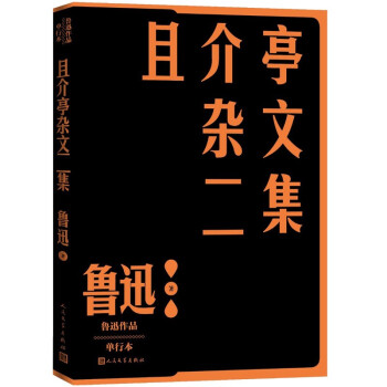 且介亭雜文二集 且介亭雜文二集