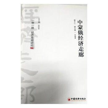 中蒙俄經濟走廊 中蒙俄經濟走廊