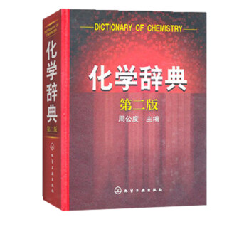 化學辭典第二版