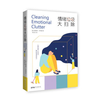 情緒垃圾大掃除 情緒垃圾大掃除