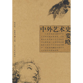 中外藝術(shù)史要略