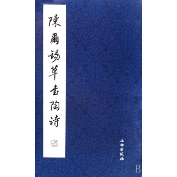 陳爾錫草書陶詩
