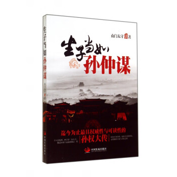 生子當如孫仲謀 生子當如孫仲謀