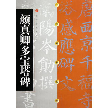 顏真卿多寶塔碑