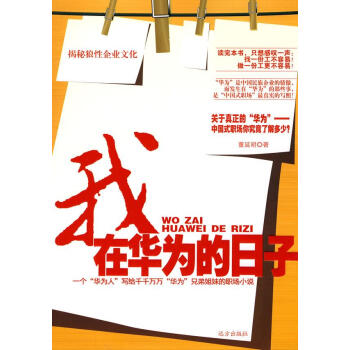 我在華為的日子