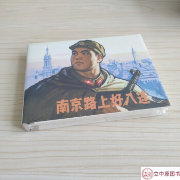 南京路上好八連