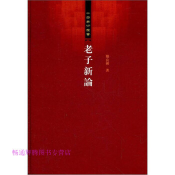 老子新論鄭良樹