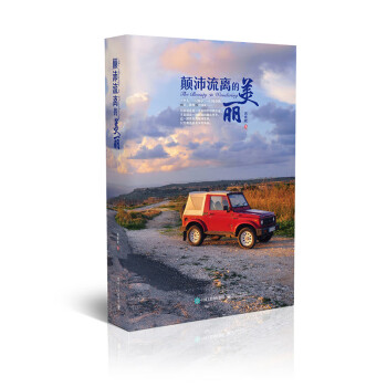 顛沛流離的美麗