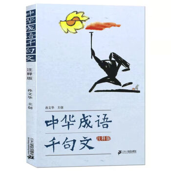 中華成語千句文 中華成語千句文