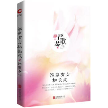 誰(shuí)家有女初長(zhǎng)成 誰(shuí)家有女初長(zhǎng)成