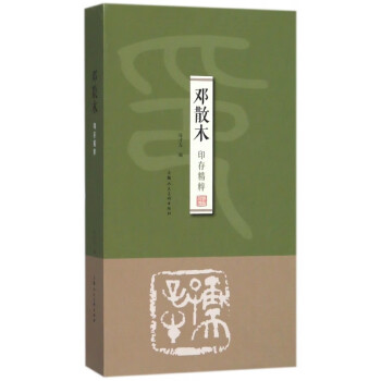 鄧散木印存精粹 鄧散木印存精粹