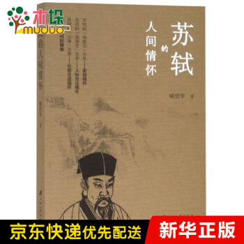 蘇軾的人間情懷 蘇軾的人間情懷