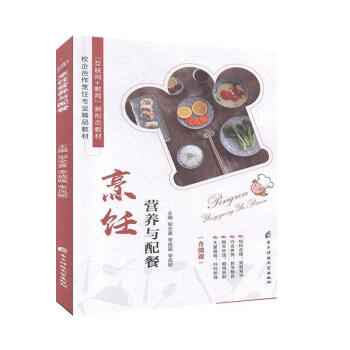 烹飪營(yíng)養(yǎng)與配餐 烹飪營(yíng)養(yǎng)與配餐