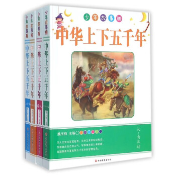 中華上下五千年 中華上下五千年