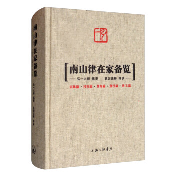 南山律在家備覽 南山律在家備覽
