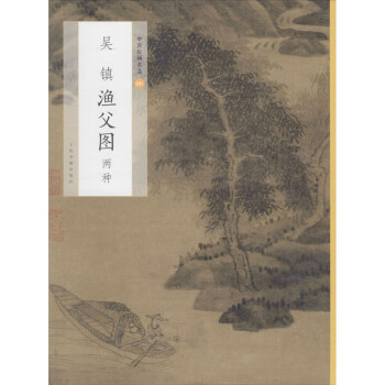 吳鎮(zhèn)漁父圖兩種 吳鎮(zhèn)漁父圖兩種