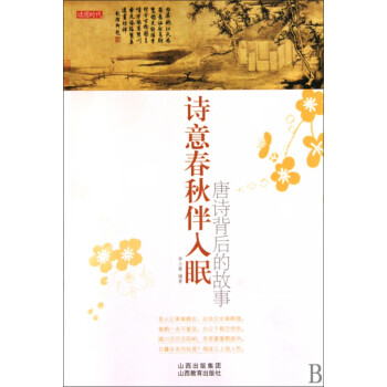 詩意春秋伴入眠 詩意春秋伴入眠