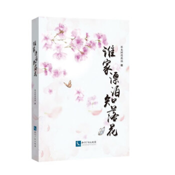 誰家漂泊知落花 誰家漂泊知落花