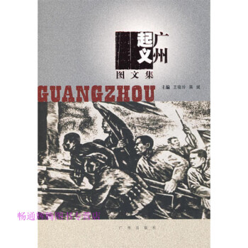 廣州起義圖文集 廣州起義圖文集