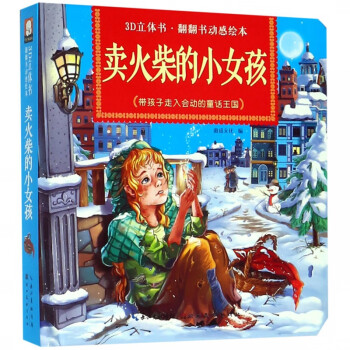 賣火柴的小女孩 賣火柴的小女孩