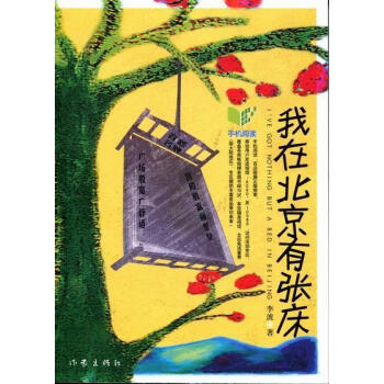 我在北京有張床 我在北京有張床