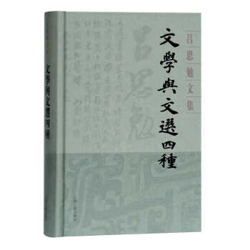 文學與文選四種
