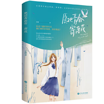 愿把青春寄落花