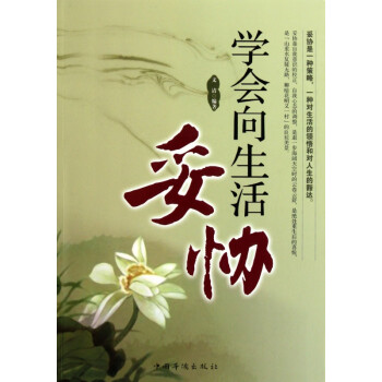 學會向生活妥協 學會向生活妥協