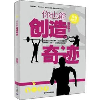 你也能創造奇跡 你也能創造奇跡