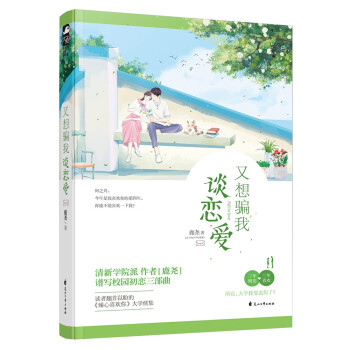 又想騙我談戀愛 又想騙我談戀愛