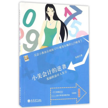 小美會(huì)計(jì)的逆襲 小美會(huì)計(jì)的逆襲