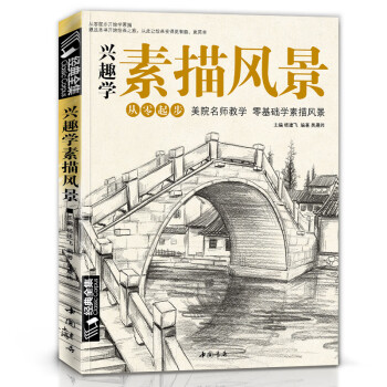 興趣學素描風景 興趣學素描風景