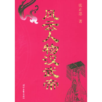 風(fēng)云人物漢武帝 風(fēng)云人物漢武帝